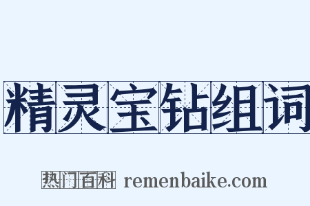 精灵宝钻组词是什么意思的图片